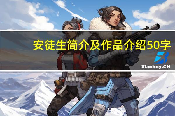 安徒生简介及作品介绍50字(安徒生简介)