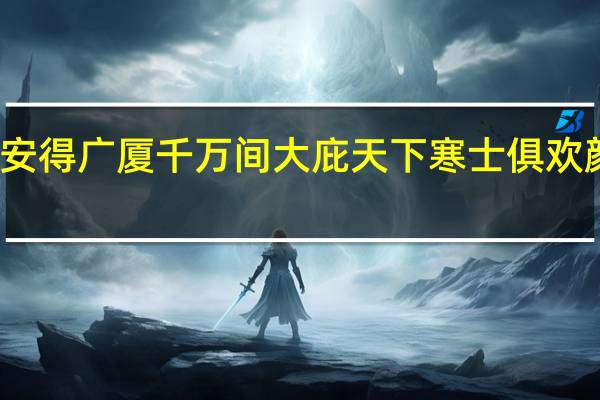 安得广厦千万间大庇天下寒士俱欢颜作者（安得广厦千万间大庇天下寒士俱欢颜意思）