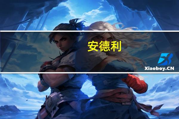 安德利:占公司总股本57.03%的限售股将于9月18日起上市流通