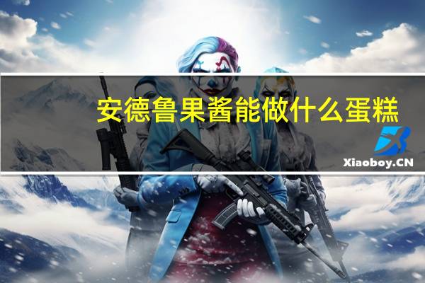 安德鲁果酱能做什么蛋糕