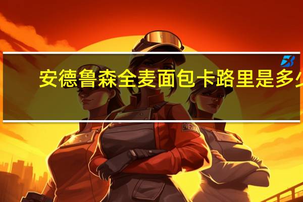 安德鲁 森全麦面包卡路里是多少