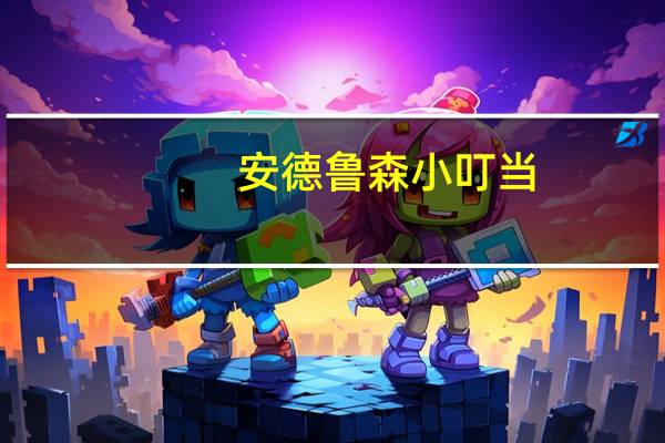 安德鲁 森小叮当(红豆馅)的热量是多少