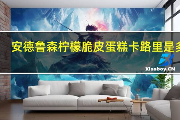 安德鲁 森柠檬脆皮蛋糕卡路里是多少