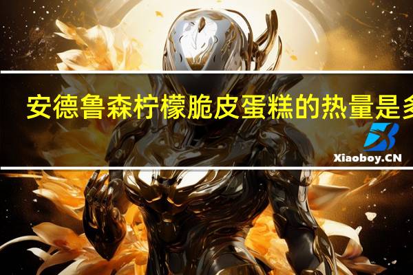 安德鲁 森柠檬脆皮蛋糕的热量是多少