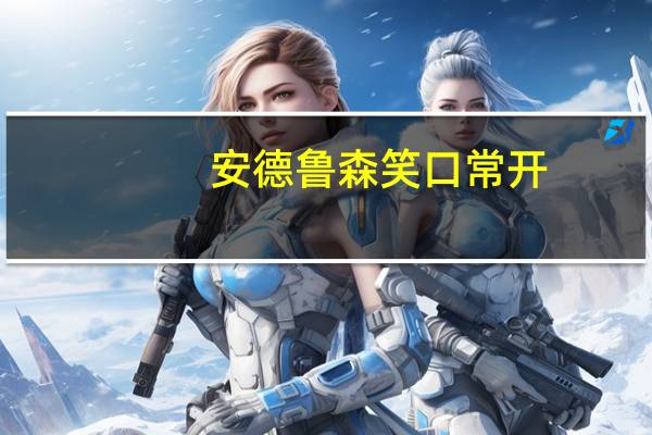 安德鲁 森笑口常开(面包)卡路里是多少
