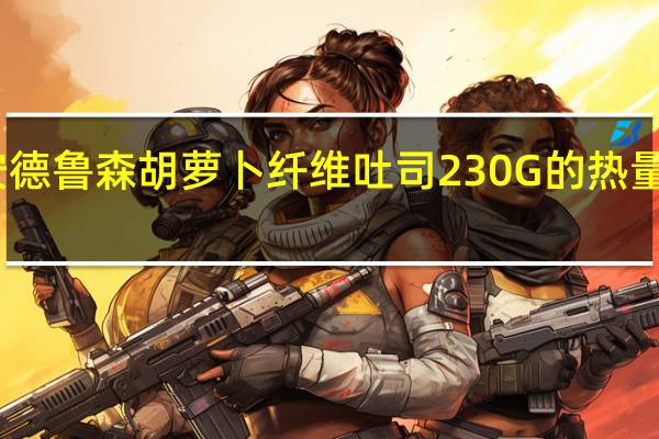 安德鲁 森胡萝卜纤维吐司230G的热量是多少
