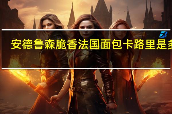 安德鲁 森脆香法国面包卡路里是多少
