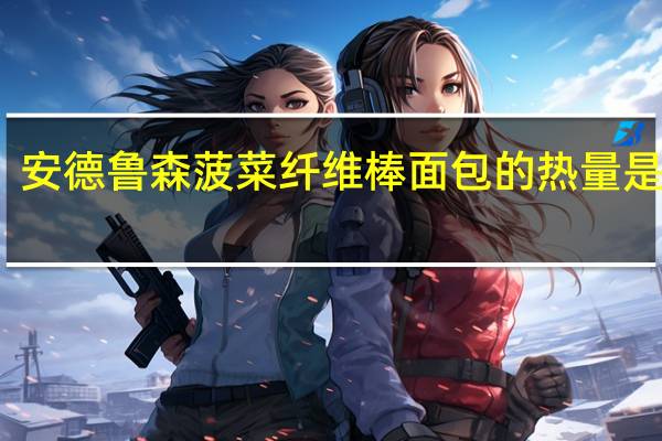 安德鲁 森菠菜纤维棒面包的热量是多少