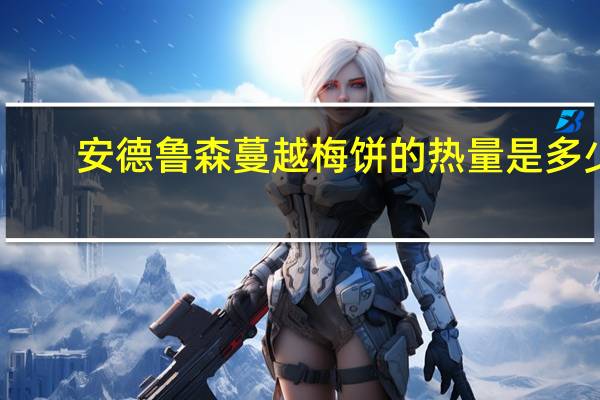 安德鲁 森蔓越梅饼的热量是多少