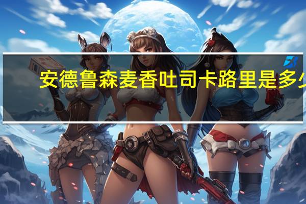 安德鲁 森麦香吐司卡路里是多少