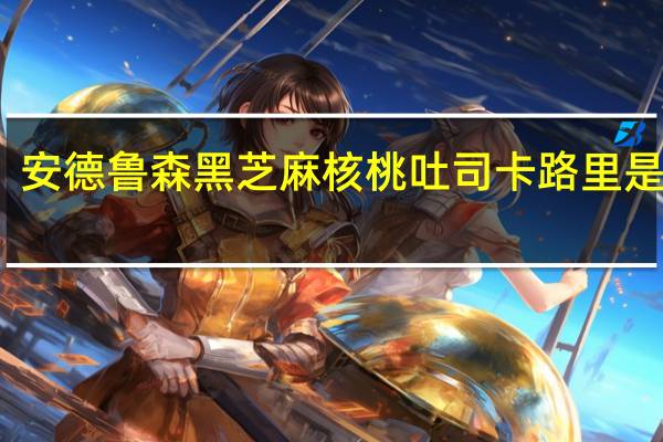 安德鲁 森黑芝麻核桃吐司卡路里是多少
