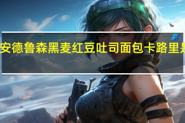 安德鲁 森黑麦红豆吐司面包卡路里是多少