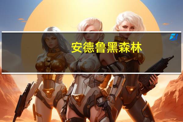 安德鲁 黑森林(蛋糕)卡路里是多少