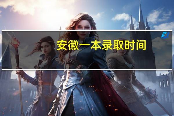 安徽一本录取时间