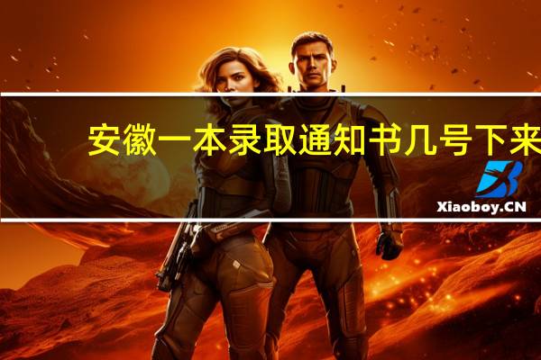 安徽一本录取通知书几号下来