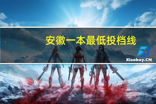安徽一本最低投档线