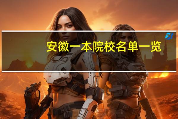 安徽一本院校名单一览