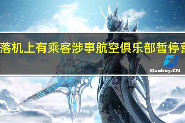 安徽一飞机坠落机上有乘客涉事航空俱乐部暂停营业 到底什么情况呢