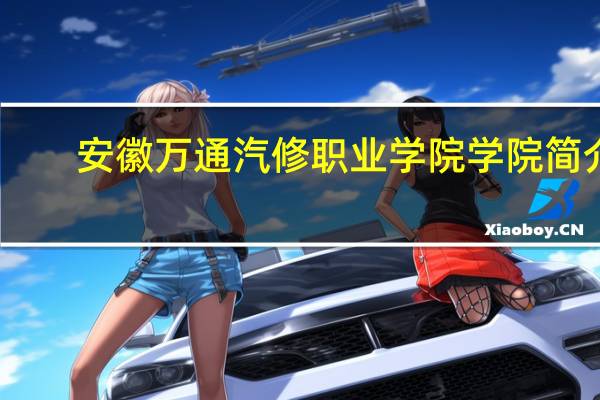安徽万通汽修职业学院学院简介
