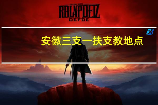 安徽三支一扶支教地点