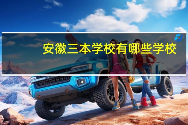 安徽三本学校有哪些学校