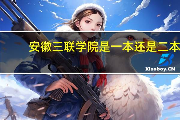 安徽三联学院是一本还是二本