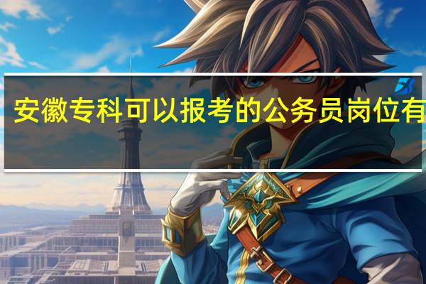安徽专科可以报考的公务员岗位有什么