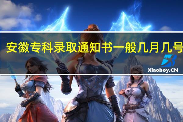 安徽专科录取通知书一般几月几号拿到