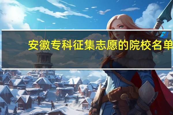 安徽专科征集志愿的院校名单