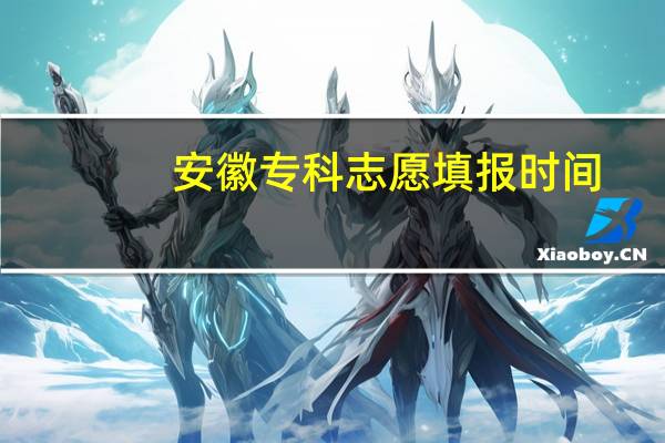 安徽专科志愿填报时间