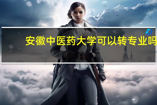 安徽中医药大学可以转专业吗