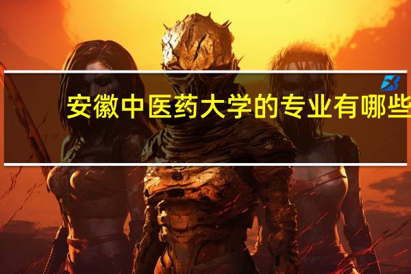 安徽中医药大学的专业有哪些