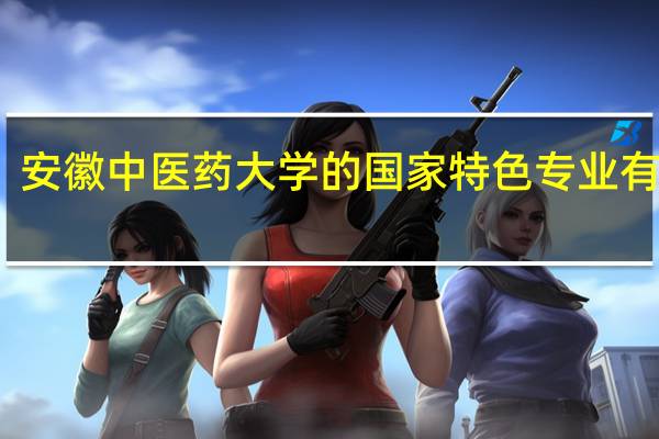 安徽中医药大学的国家特色专业有哪些