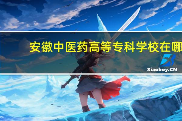 安徽中医药高等专科学校在哪