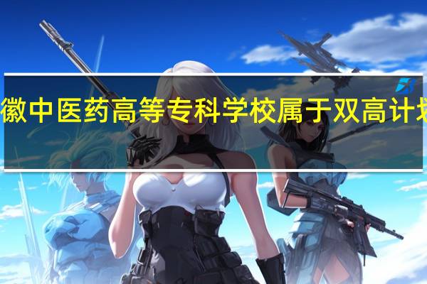 安徽中医药高等专科学校属于双高计划院校吗