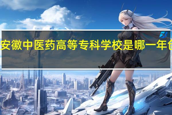 安徽中医药高等专科学校是哪一年创办的