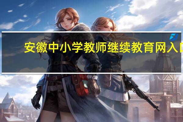安徽中小学教师继续教育网入口