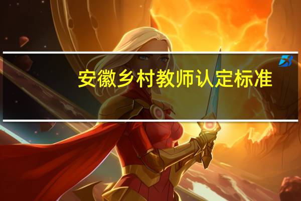 安徽乡村教师认定标准