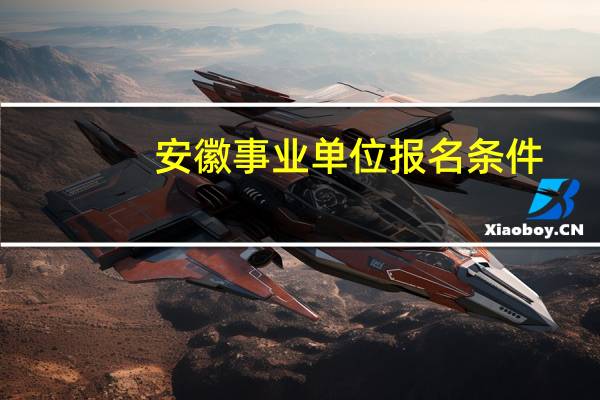 安徽事业单位报名条件