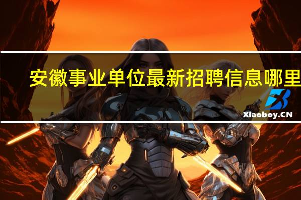 安徽事业单位最新招聘信息哪里看