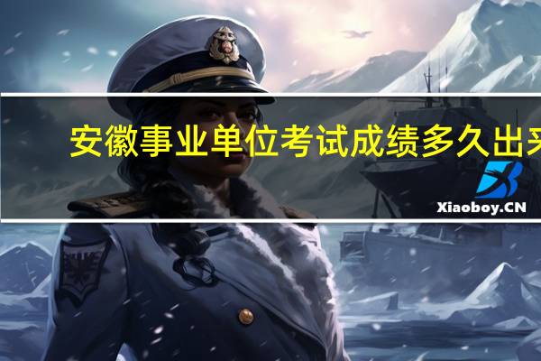 安徽事业单位考试成绩多久出来