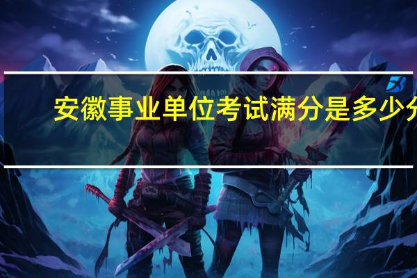 安徽事业单位考试满分是多少分