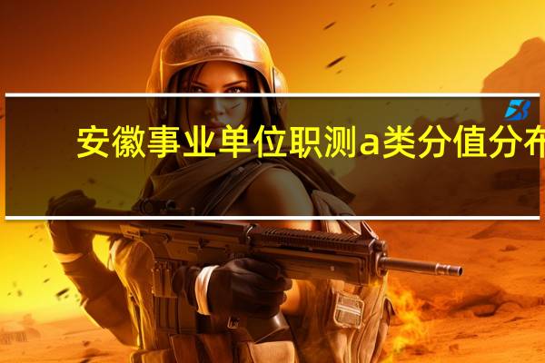 安徽事业单位职测a类分值分布
