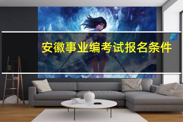 安徽事业编考试报名条件
