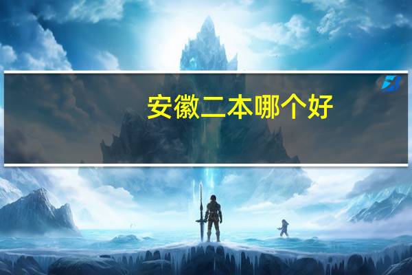 安徽二本哪个好