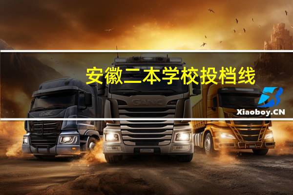 安徽二本学校投档线