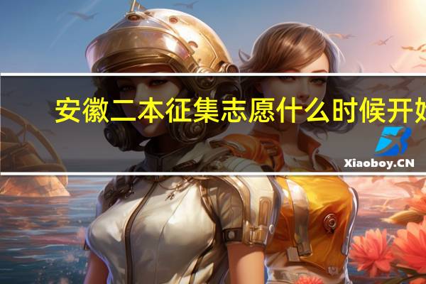 安徽二本征集志愿什么时候开始