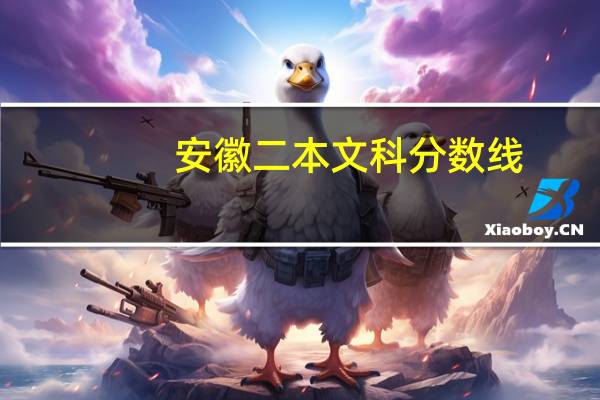 安徽二本文科分数线