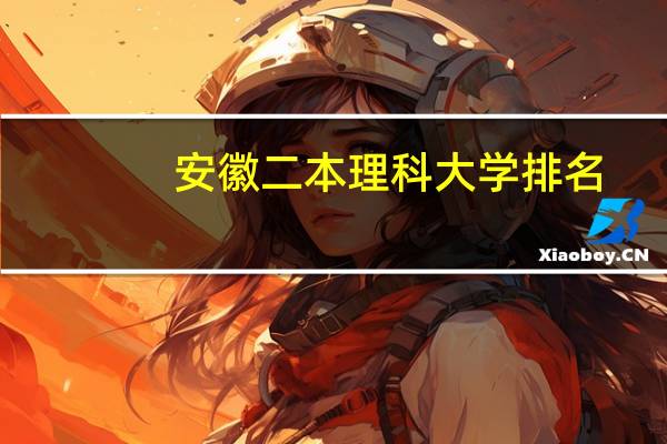 安徽二本理科大学排名