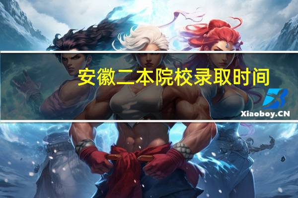 安徽二本院校录取时间